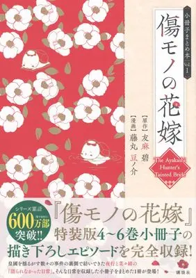 Manga Kizumono no Hanayome vol.1 (傷モノの花嫁 小冊子まとめ本(1) (講談社キャラクターズA))  / Fujimaru Mamenosuke