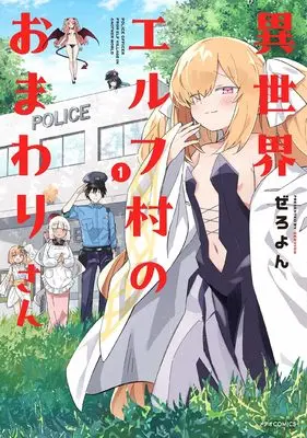 Manga Isekai Elf Mura no Omawari-san vol.1 (異世界エルフ村のおまわりさん (1) (メテオCOMICS))  / Zeroyon