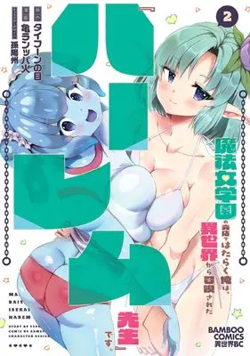 Manga Mahou Jogakuen no Baiten de Hataraku Ore wa, Isekai kara Shoukansareta "Harem Dorei" desu. vol.2 (魔法女学園の売店ではたらく俺は、異世界から召喚された『ハーレム先生』です。 (2) (バンブーコミックス 異世界BC))  / Son Youshuu & Kame Ranppa Hi