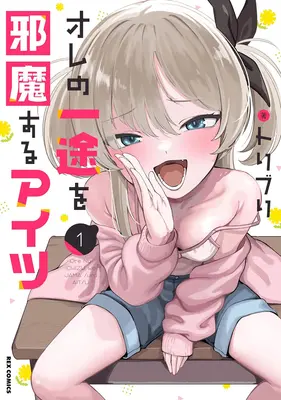 Special Edition Manga with Acrylic stand Ore no Ichizu wo Jama Suru Aitsu vol.1 (オレの一途を邪魔するアイツ 1『アクリルスタンドフィギュア付きメロンブックス限定版』)  / Toriburi