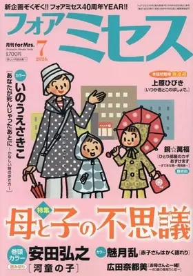 Magazine for Mrs. (フォアミセス 2026年7月号) 