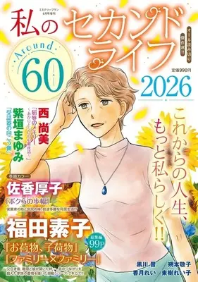 Magazine Mystery Blanc (私のセカンドライフ Around60 2026年8月号) 