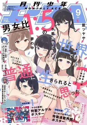 Magazine Shounen Ace (付録付)少年A(エース) 2026年9月号) 