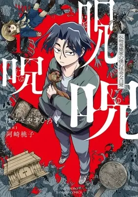 Manga Ju Ju Ju - Noroi Shuushuuka no Boku no Kaiki na Nichijou - vol.1 (呪呪呪 呪物蒐集家の僕の怪奇な日常(1))  / Azaki Momoko