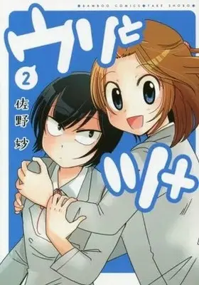 Manga Uri to Tume vol.2 (ウリとツメ(2) / 佐野妙) 
