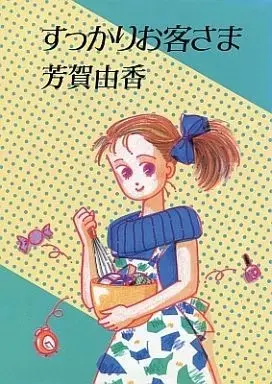 Manga  (すっかりお客さま / 芳賀由香) 