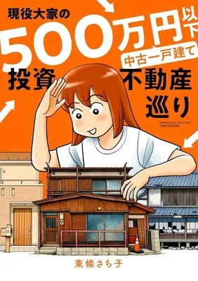 Manga  (現役大家の500万円以下中古一戸建て投資不動産巡り)  / Toujou Sachiko