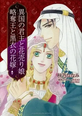 Manga Ikoku no Kunshu to Hanauri Musume Ryakudatsu-ou to Kokui no Hanayome (<<女性向けコミック>> 異国の君主と花売り娘/略奪王と黒衣の花嫁)  / Akino Nanami