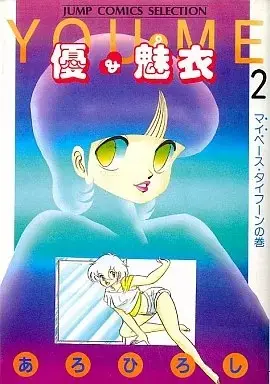 Manga Yuu & Mii vol.2 (優&魅衣(2))  / Aro Hiroshi