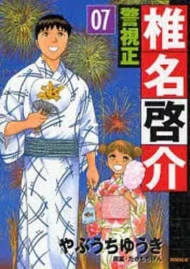 Manga Keishisei Shiina Keisuke vol.7 (警視正 椎名啓介(7))  / Yabuuchi Yuuki