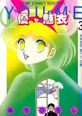 Manga Yuu & Mii vol.3 (優&魅衣 矢荷成荘 海へ!!の巻(3) / あろひろし) 