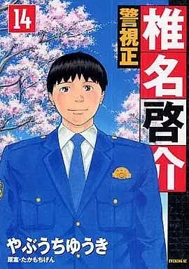 Manga Keishisei Shiina Keisuke vol.14 (警視正 椎名啓介(完)(14)) 