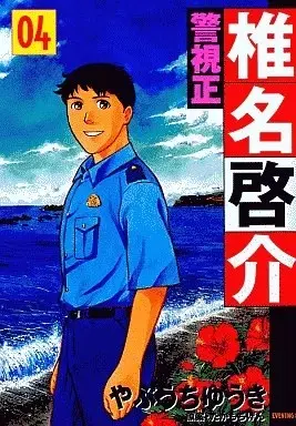 Manga Keishisei Shiina Keisuke vol.4 (警視正 椎名啓介(4))  / Yabuuchi Yuuki