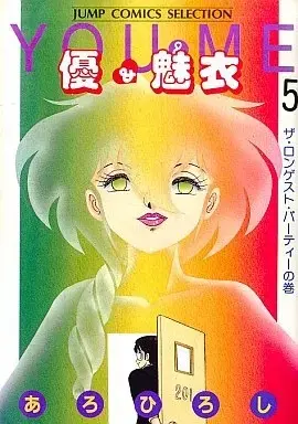 Manga Yuu & Mii vol.5 (優&魅衣 ザ・ロンゲスト・パーティーの巻(完)(5) / あろひろし) 