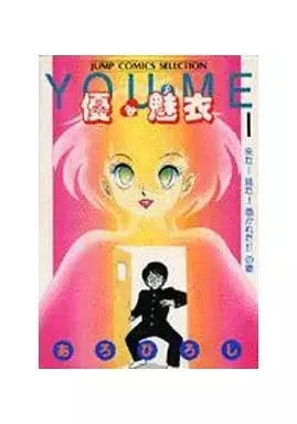 Manga Yuu & Mii vol.1 (優&魅衣 来た!見た!憑かれた!!の巻(1) / あろひろし) 