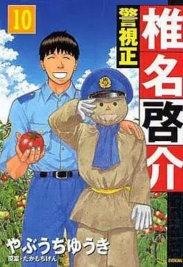 Manga Keishisei Shiina Keisuke vol.10 (警視正 椎名啓介(10))  / Yabuuchi Yuuki