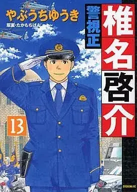 Manga Keishisei Shiina Keisuke vol.13 (警視正 椎名啓介(13)) 