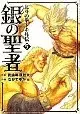 Manga Fist of the North Star: The Silver Saint - Toki's Story (Hokuto no Ken - Toki Gaiden) vol.5 (銀の聖者 北斗の拳 トキ外伝(5))  / ナガテユカ