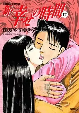 Manga Shiawase no Jikan vol.17 (新・幸せの時間(17))  / Kunitomo Yasuyuki