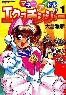Manga Money Idol Exchanger vol.1 (マネーアイドル エクスチェンジャー(1)) 