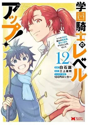 Manga Gakuen Kishi no Level Up! vol.12 (学園騎士のレベルアップ! レベル1000超えの転生者、落ちこぼれクラスに入学。そして、(12))  / Shiraishi Shiki