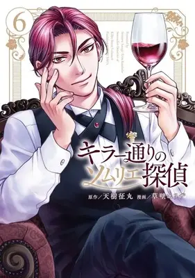 Manga Killer Doori no Sommelier Tantei vol.6 (キラー通りのソムリエ探偵(6))  / Kusakabe Eriza