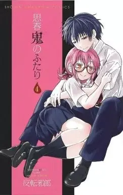 Manga Shishunki no Futari vol.4 (思春鬼のふたり(完)(4) / 反転邪郎) 