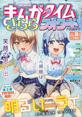 Magazine Manga Time Kirara Forward (まんがタイムきららフォワード 2026年8月号) 