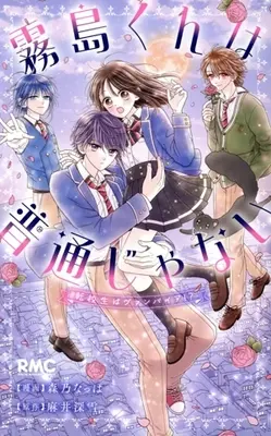 Manga Kirishima-kun wa Futsuu janai Tenkousei wa Vampire!? (霧島くんは普通じゃない転校生はヴァンパイア!?)  / 森乃なっぱ