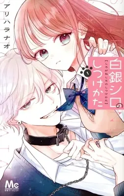 Manga Shirogane Shiro no Shitsukekata vol.1 (白銀シロのしつけかた(1))  / Arihara Nao