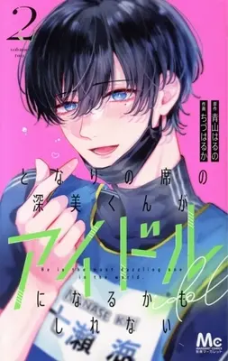 Manga Tonari no Seki no Fukami-kun ga Idol ni Naru Kamo Shirenai vol.2 (となりの席の深美くんがアイドルになるかもしれない(2))  / Chizu Haruka