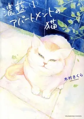 Manga Koiai Apartment no Neko vol.1 (濃藍アパートメントの猫(1))  / 木村さくら