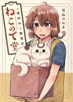 Manga Benri Neko Zakka-ten: Neko no Te Dou (便利ねこ雑貨店 ねこのて堂)  / 可山コロネ
