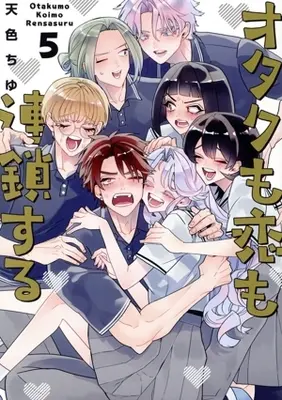 Manga Otaku mo Koi mo Rensa suru vol.5 (オタクも恋も連鎖する(5))  / Amairo Chu