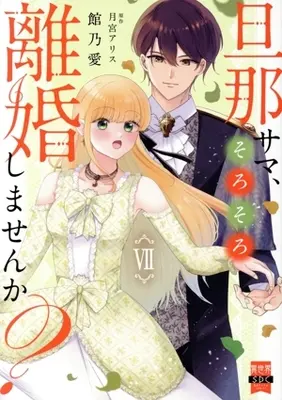 Manga Danna-sama, Sorosoro Rikon Shimasen ka? vol.7 (旦那サマ、そろそろ離婚しませんか?(Ⅶ))  / Yakata Noa