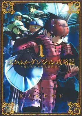 Manga Set Fukafuka Dungeon Kouryakuki: Ore no Isekai Tensei Boukentan (20) ([全20冊セット]ふかふかダンジョン攻略記 ～俺の異世界転生冒険譚～『20巻メロン限定版』[コミック])  / KAKERU