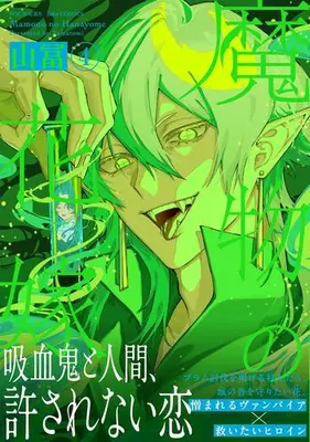Manga Set Mamono no Hanayome (Vol.1-4) (魔物の花嫁)  / Yamatomi