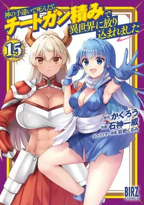 Manga Set Kami no Techigai de Shindara Cheat Ganzumi de Isekai ni Hourikomare Mashita (Vol.1-15) (神の手違いで死んだらチートガン積みで異世界に放り込まれました)  / Ishigami Kazui