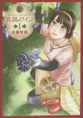 Manga Mako no Wine vol.1 (真湖のワイン(1))  / Satou Tomomi