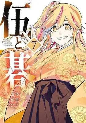 Manga Go to Go vol.7 (伍と碁(7))  / Nakazato Haruna