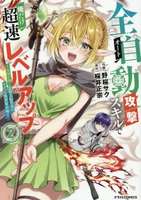 Manga Set Auto Skill de Ore dake Chousoku Level Up: Megami ga Michibiku Taida na Tenseisha no Sakutto Isekai Kouryaku (Vol.1-2) (全自動攻撃【オート】スキルで俺だけ超速レベルアップ〜女神が導く怠惰な転生者のサクッと異世界攻略〜)  / Nozakura Saku & 桜井正宗