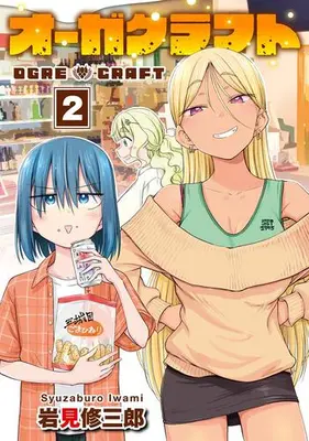 Manga Set Ogre Craft (Vol.1-2) (オーガクラフト)  / 岩見修三郎