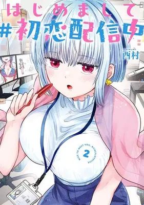Manga Set Hajimemashite #Hatsukoi Haishinchuu (Vol.1-2) (はじめまして #初恋配信中)  / Torimura