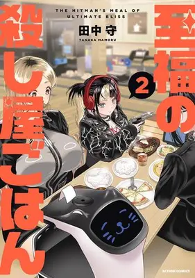 Manga Set Shifuku no Koroshiya Gohan (Vol.1-2) (至福の殺し屋ごはん)  / 田中守
