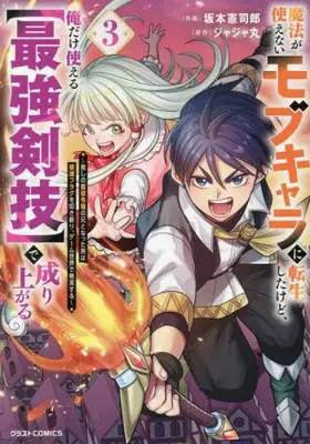 Manga Set Mahou ga Tsukaenai Mob Character ni Tenseishita kedo, Ore dake Tsukaeru "Saikyou Kengi" de Nariagaru: Oshi no Akuyaku Reijou no Ani to Natta Otoko wa Hametsu Flag o Tatakikiri, Game Sekai de Musousuru (Vol.1-3) (魔法が使えないモブキャラに転生したけど、俺だけ使える【最強剣技】で成り上がる〜推しの悪役令嬢の兄となった男は破滅フラグを叩き斬り、ゲーム世界で無双する〜)  / Sakamoto Kenshirou