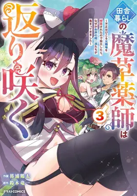 Manga Set The Rural Magical Herb Pharmacist Makes a Comeback  - After Being Fired From My Corrupt Former Workplace, I Went Independent and Somehow Attracted Top-Class Professionals From Various Fields - (Vol.1-3) (田舎暮らしの魔草薬師は返り咲く〜不正はびこる元職場を解雇されたので独立したら、なぜか各界の超一流たちが集まってきました〜)  / Kureura Keita