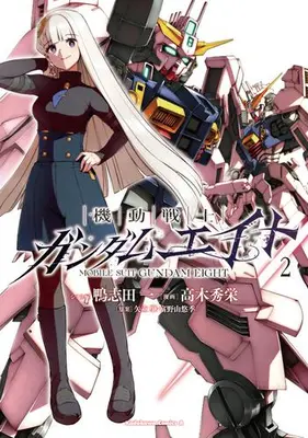 Manga Set Mobile Suit Gundam Eight (Vol.1-2) (機動戦士ガンダムエイト)  / Yatate Hajime & Tomino Yoshiyuki & Kamoshida Hajime & Takagi Shuuei