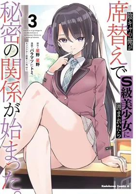 Manga Set Inkya no Ore ga Sekigae de S-Class Bishoujo ni Kakomaretara Himitsu no Kankei ga Hajimatta. (Vol.1-3) (陰キャの俺が席替えでS級美少女に囲まれたら秘密の関係が始まった。)  / Baramatsu Hitomi & 黒兎ゆう & Hoshino Seiya