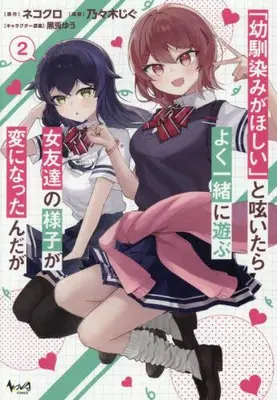 Manga Set "Osananajimi ga Hoshii" to Tsubuyaitara Yoku Issho ni Asobu Onna Tomodachi no Yousu ga Hen ni Nattanda ga (Vol.1-2) (「幼馴染みがほしい」と呟いたらよく一緒に遊ぶ女友達の様子が変になったんだが)  / Nonogi Jigu