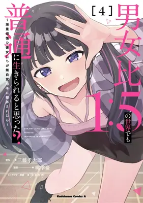 Manga Set Danjohi 1:5 no Sekai de mo Futsuu ni Ikirareru to Omotta? (Vol.1-4) (男女比1:5の世界でも普通に生きられると思った? 〜激重感情な彼女たちが無自覚男子に翻弄されたら〜)  / jimmy & 三藤孝太郎 & Momoki Ui